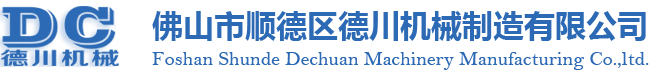 佛山市順德區(qū)德川機械制造有限公司